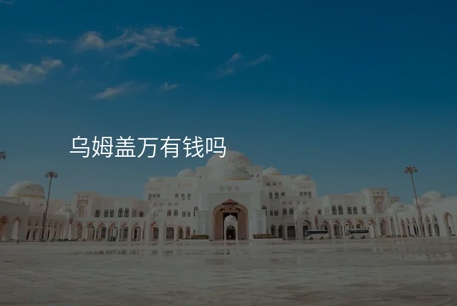 乌姆盖万有钱吗