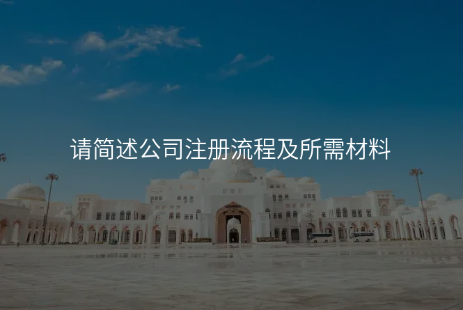 请简述公司注册流程及所需材料