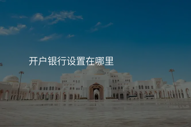 开户银行设置在哪里
