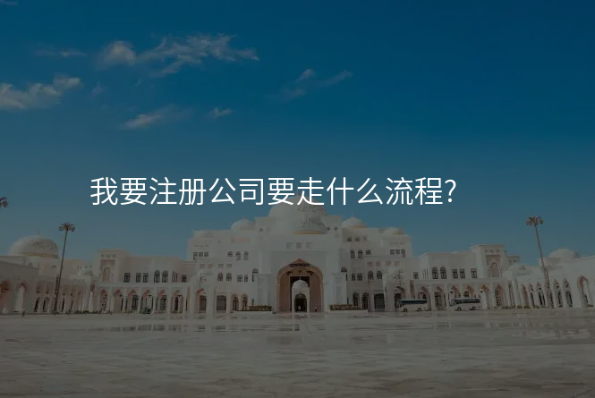 我要注册公司要走什么流程?
