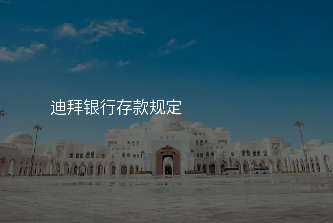 迪拜银行存款规定