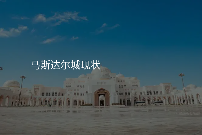 马斯达尔城现状