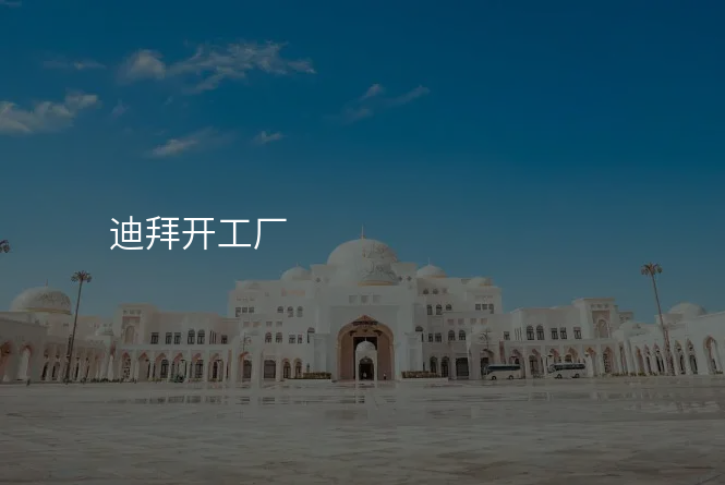迪拜开工厂