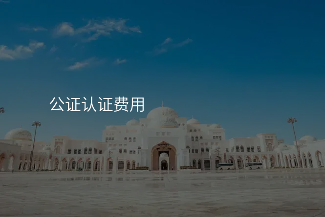 公证认证费用