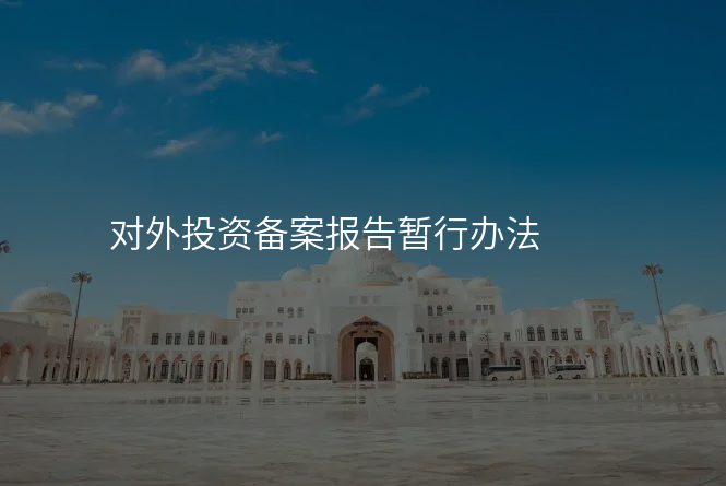 对外投资备案报告暂行办法