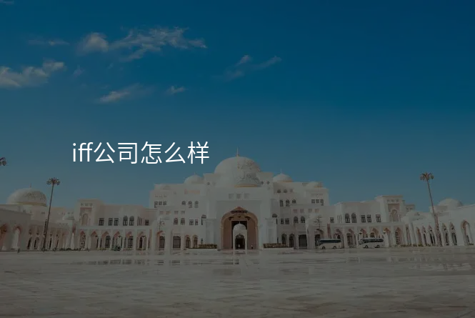 iff公司怎么样