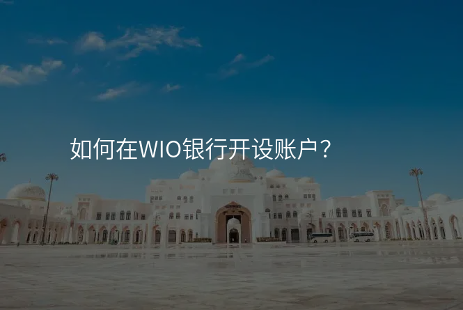 如何在WIO银行开设账户?