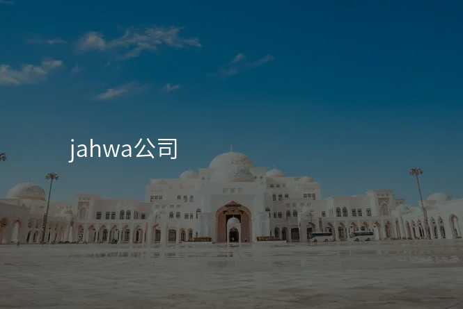 jahwa公司