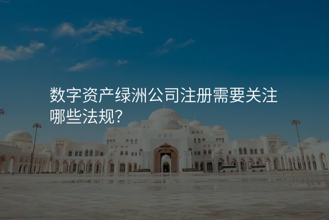 数字资产绿洲公司注册需要关注哪些法规?