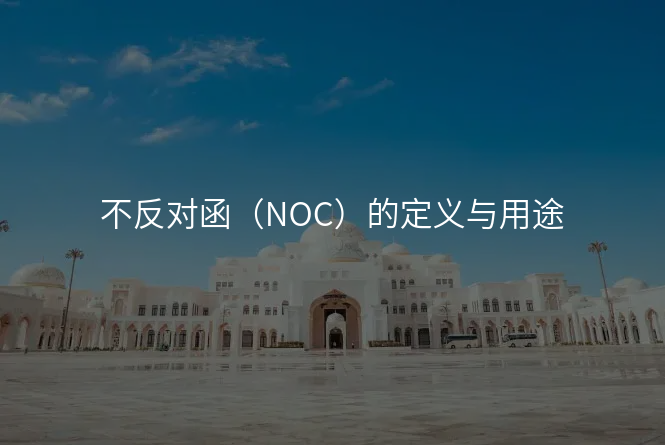 不反对函(NOC)的定义与用途