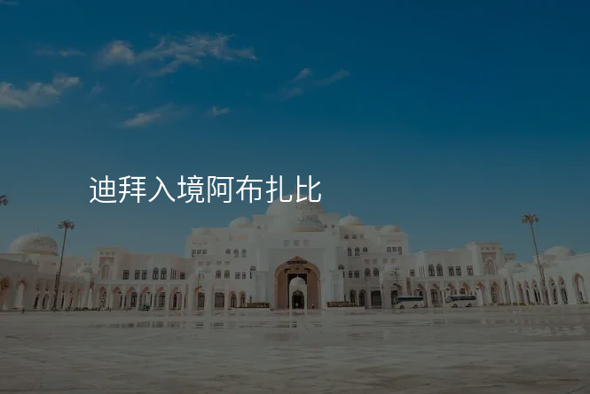 迪拜入境阿布扎比