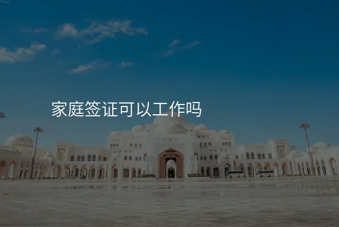 家庭签证可以工作吗