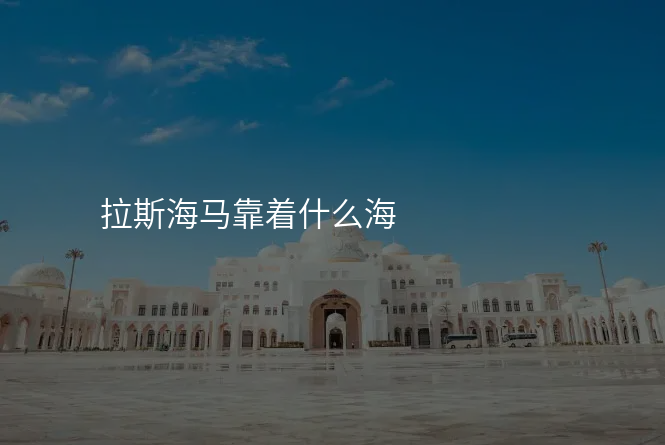 拉斯海马靠着什么海