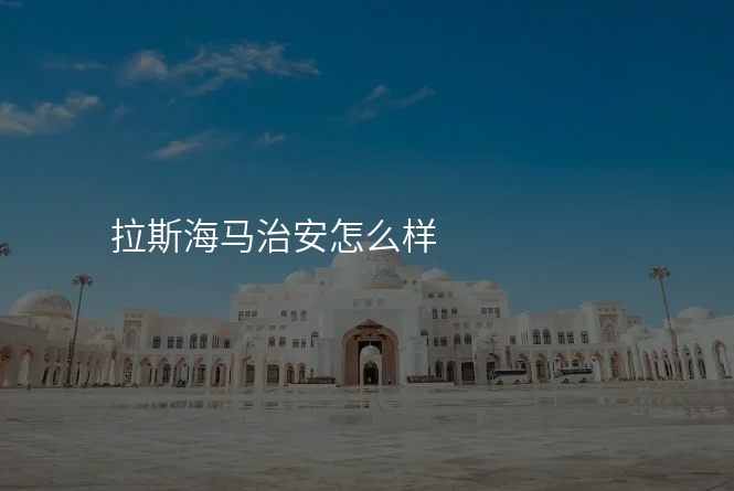 拉斯海马治安怎么样