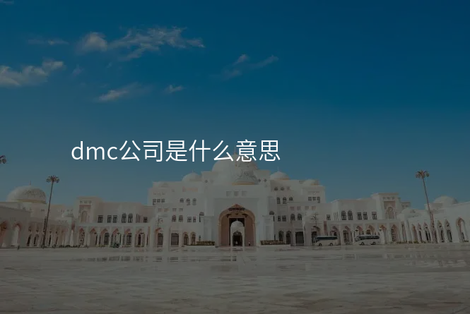 dmc公司是什么意思