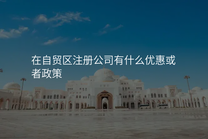 在自贸区注册公司有什么优惠或者政策