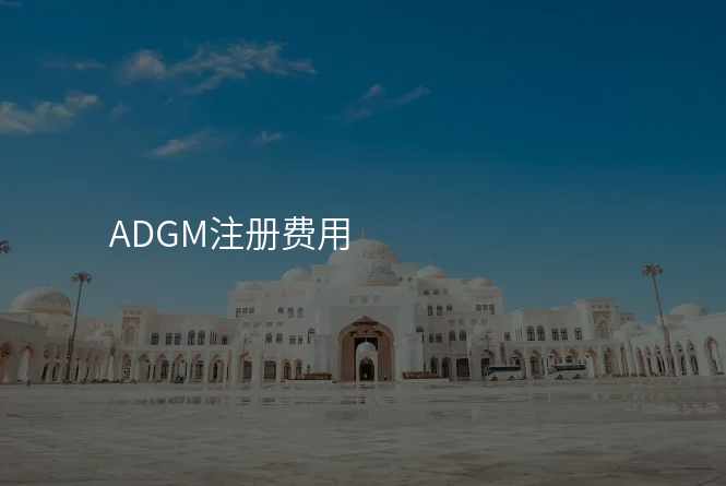 ADGM注册费用