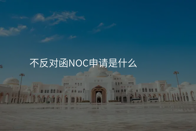 不反对函NOC申请是什么