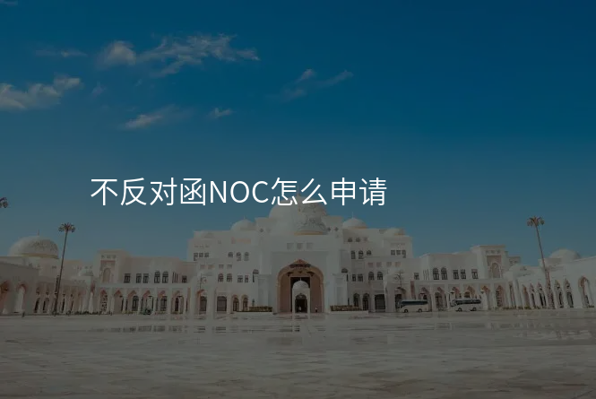 不反对函NOC怎么申请