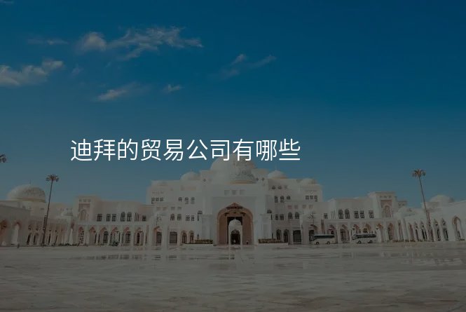 迪拜的贸易公司有哪些