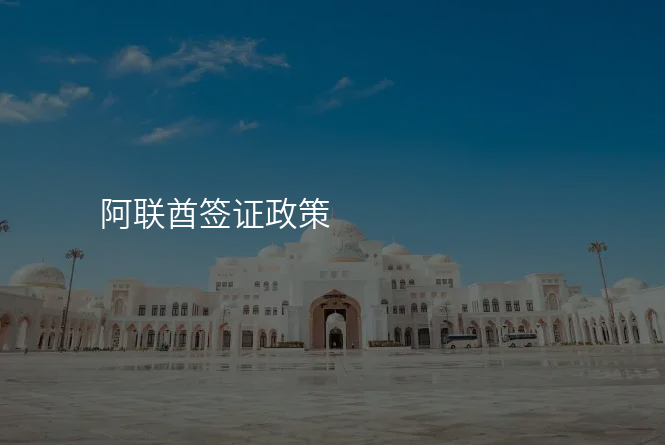 阿联酋签证政策