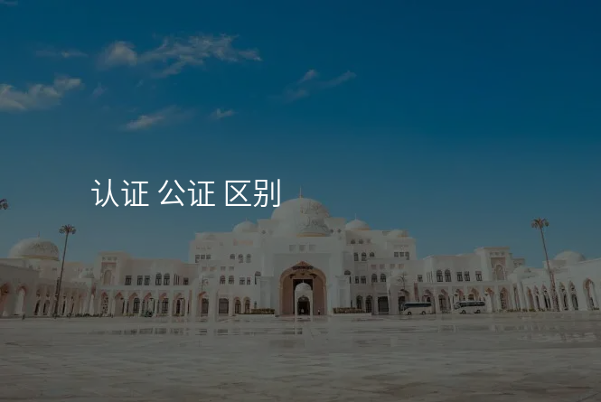 认证 公证 区别