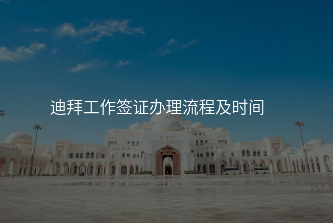 迪拜工作签证办理流程及时间