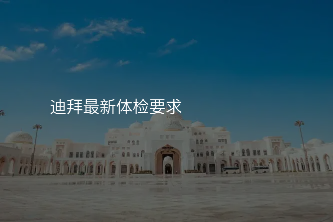迪拜最新体检要求