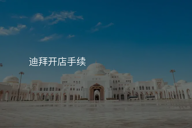 迪拜开店手续
