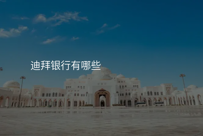 迪拜银行有哪些