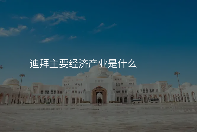 迪拜主要经济产业是什么