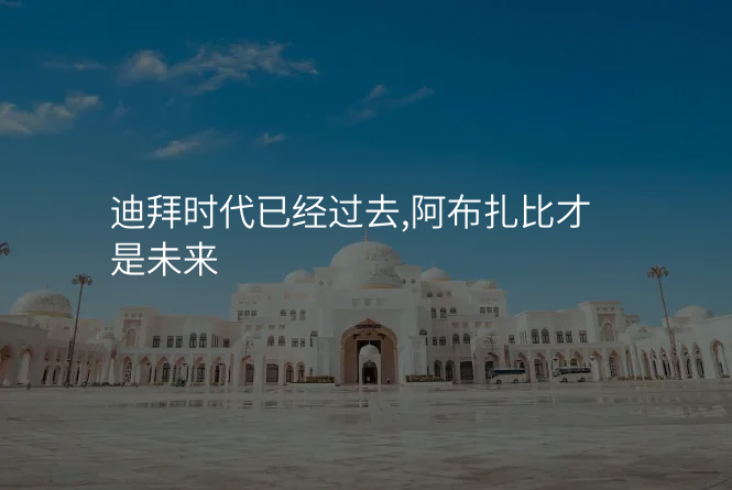 迪拜时代已经过去,阿布扎比才是未来