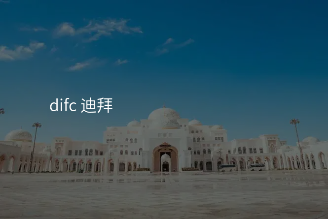 difc 迪拜