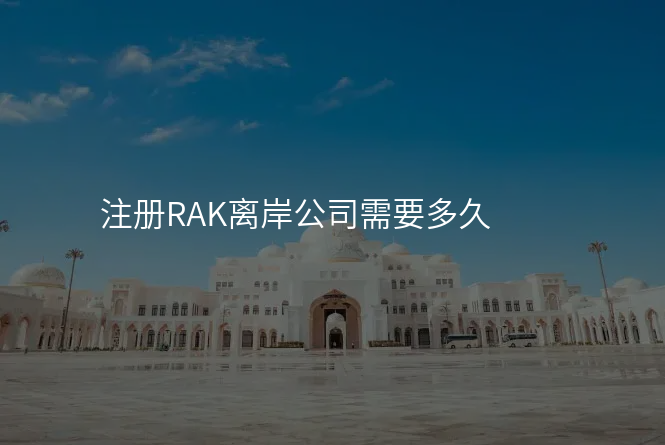 注册RAK离岸公司需要多久