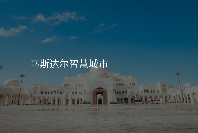 马斯达尔智慧城市