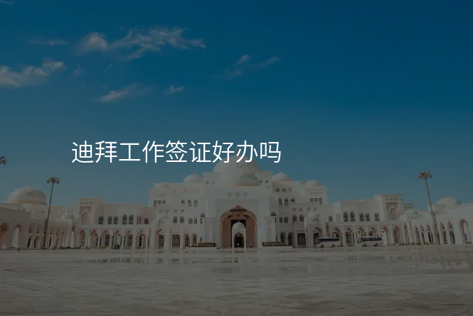 迪拜工作签证好办吗