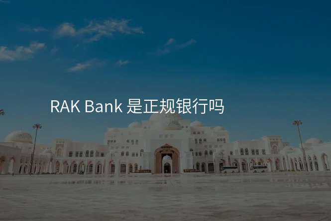 RAK Bank 是正规银行吗