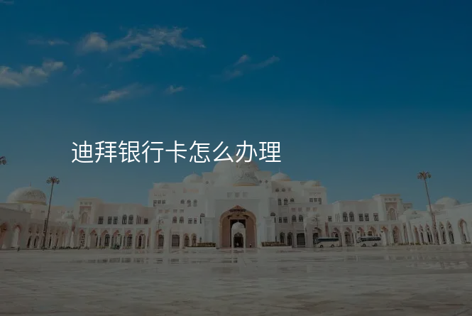 迪拜银行卡怎么办理