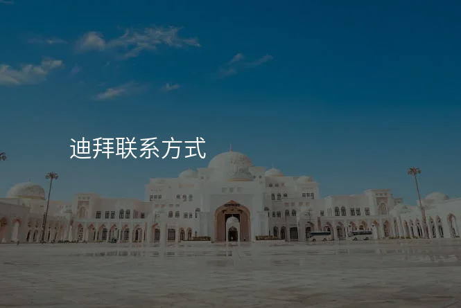 迪拜联系方式