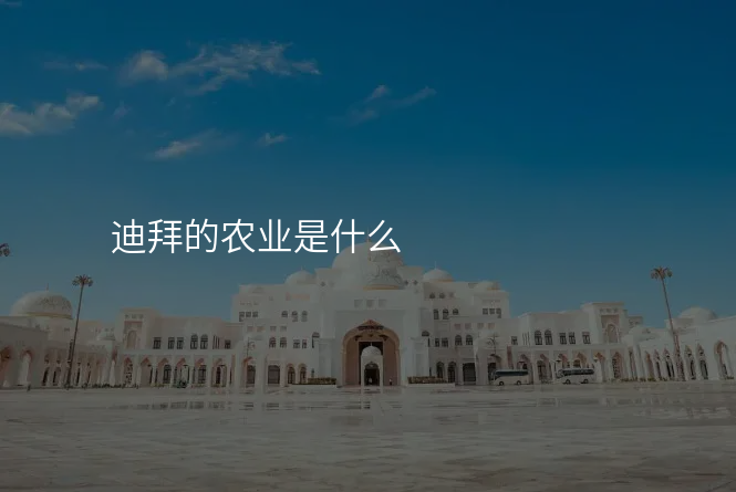 迪拜的农业是什么