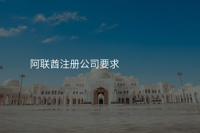 阿联酋注册公司要求