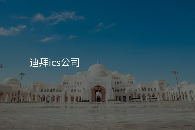 迪拜ics公司