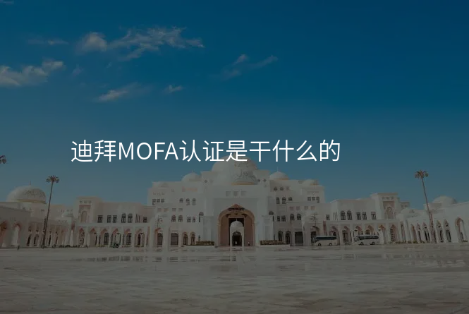 迪拜MOFA认证是干什么的