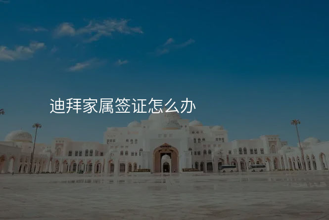 迪拜家属签证怎么办