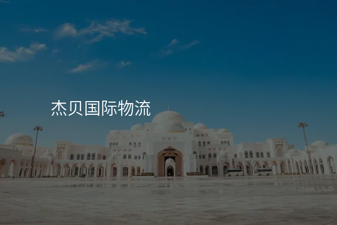 杰贝国际物流