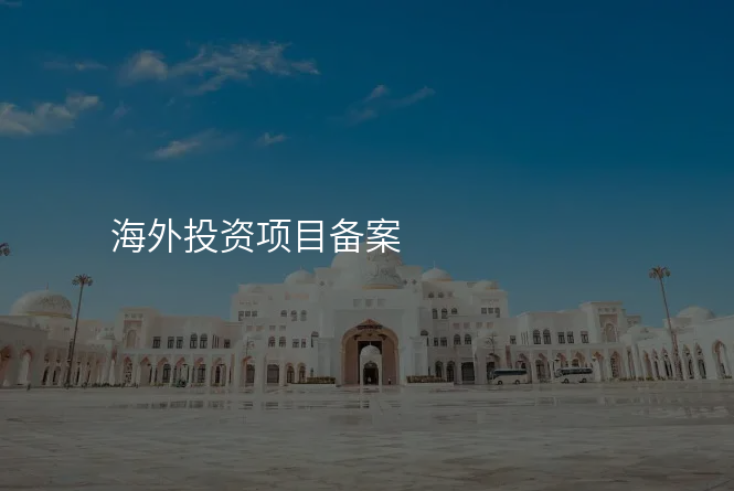 海外投资项目备案