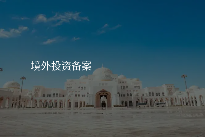 境外投资备案