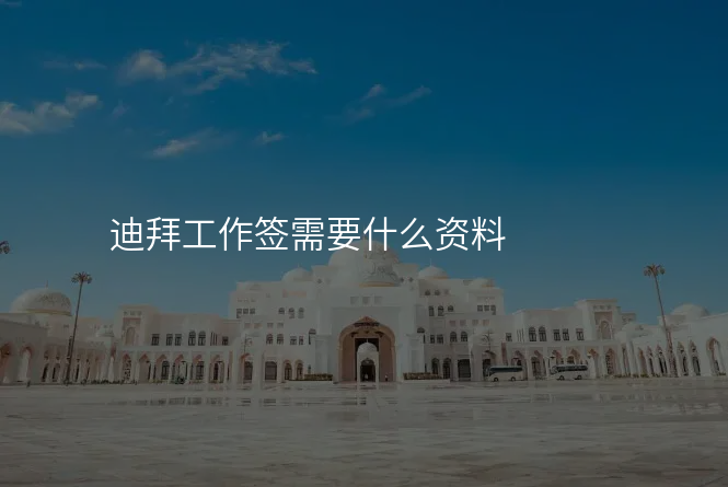 迪拜工作签需要什么资料