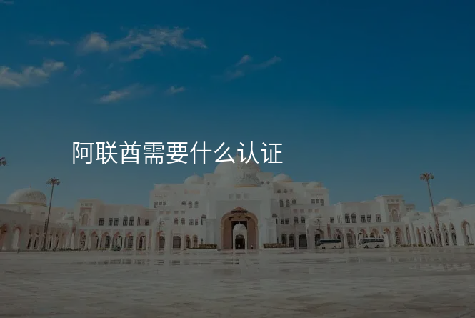 阿联酋需要什么认证