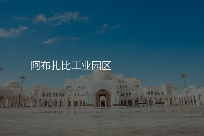 阿布扎比工业园区